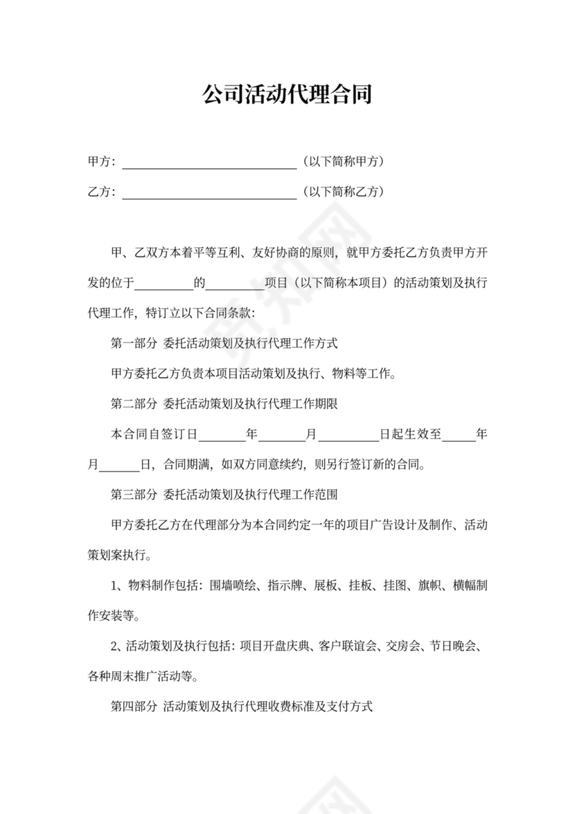 公司活动代理合同
