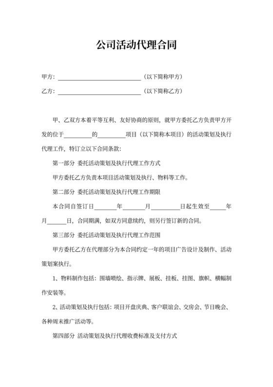 公司活动代理合同