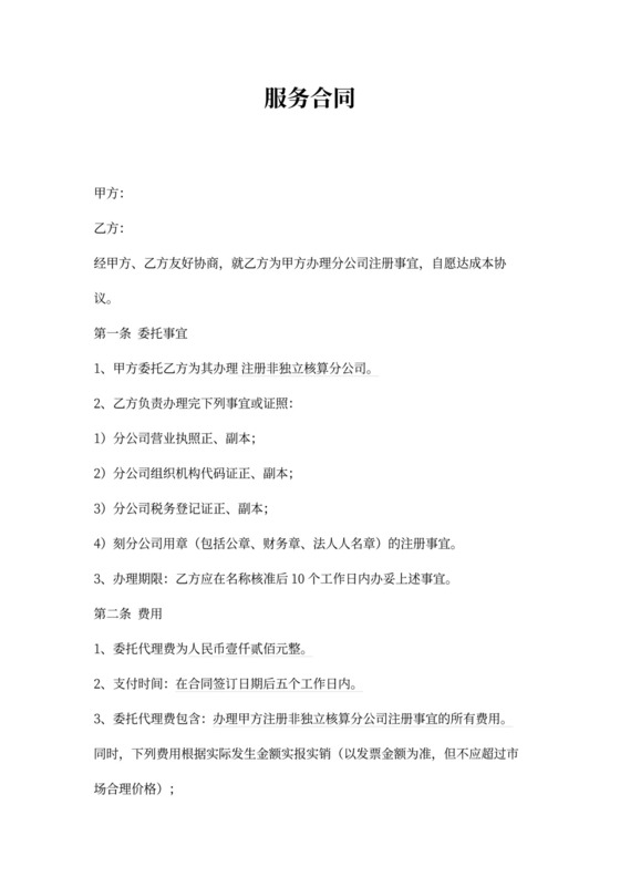 分公司注册代理服务合同