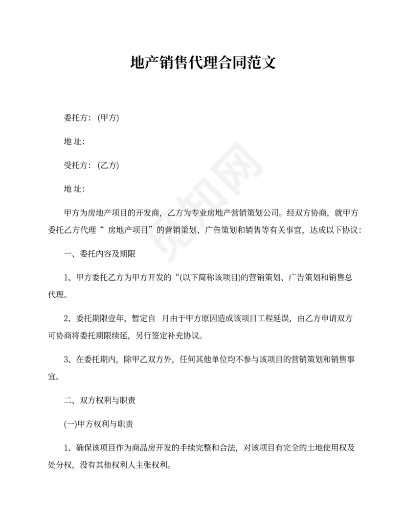地产销售代理合同