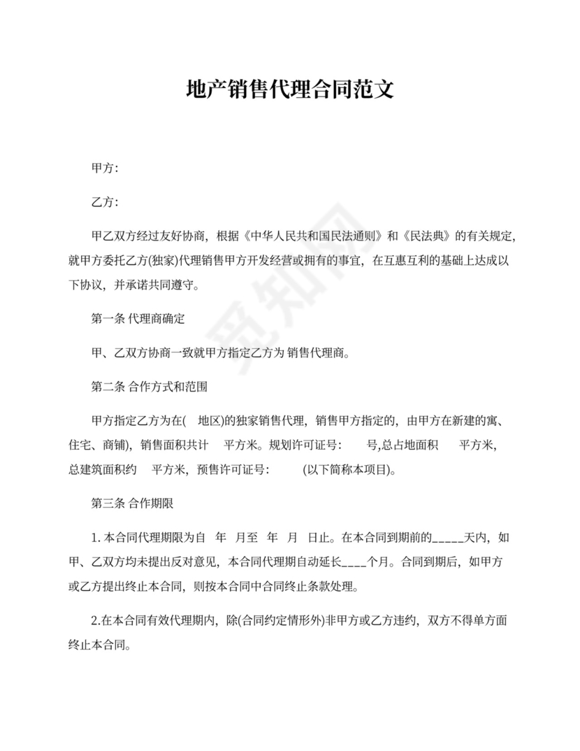 地产销售代理合同