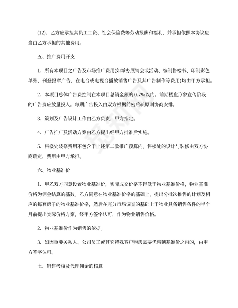 地产销售代理合同