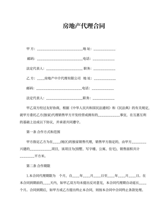 房地产代理合同