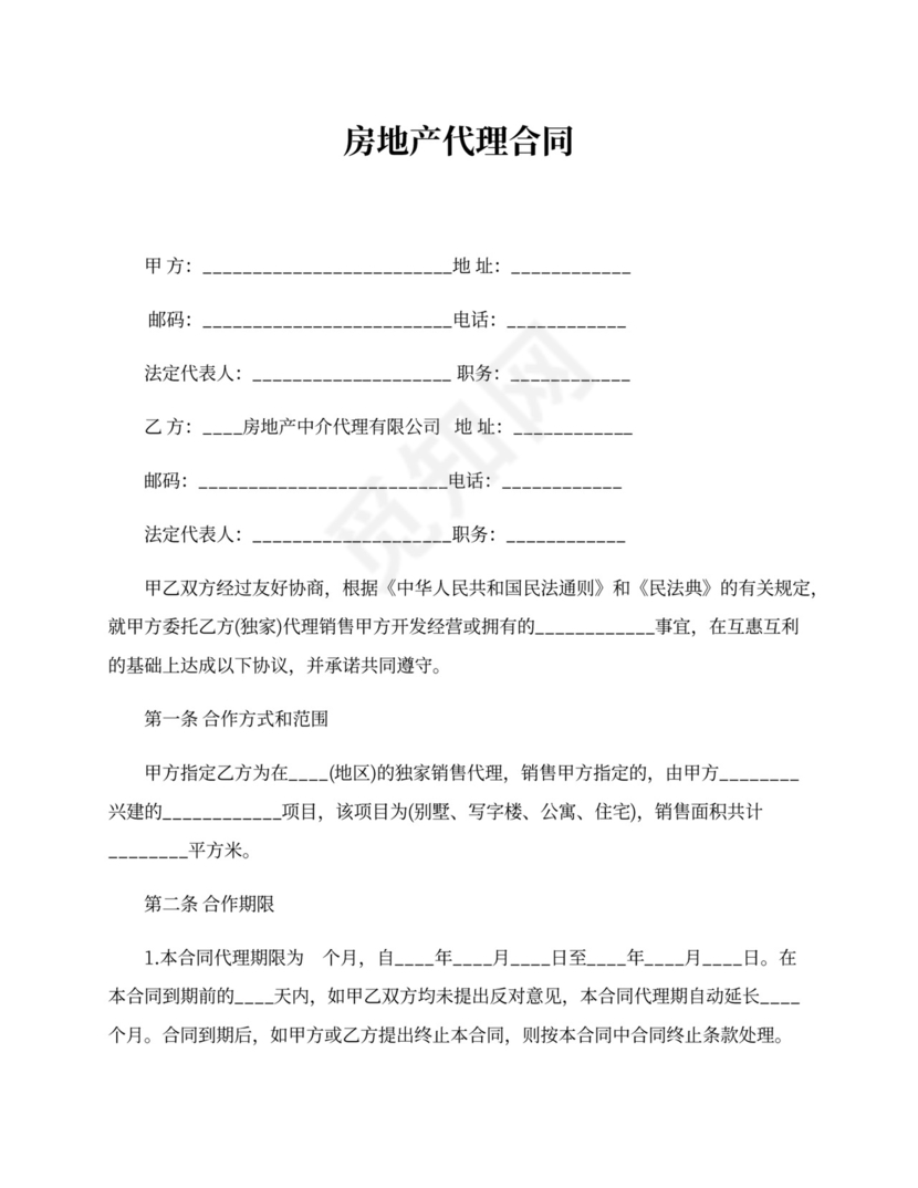 房地产代理合同