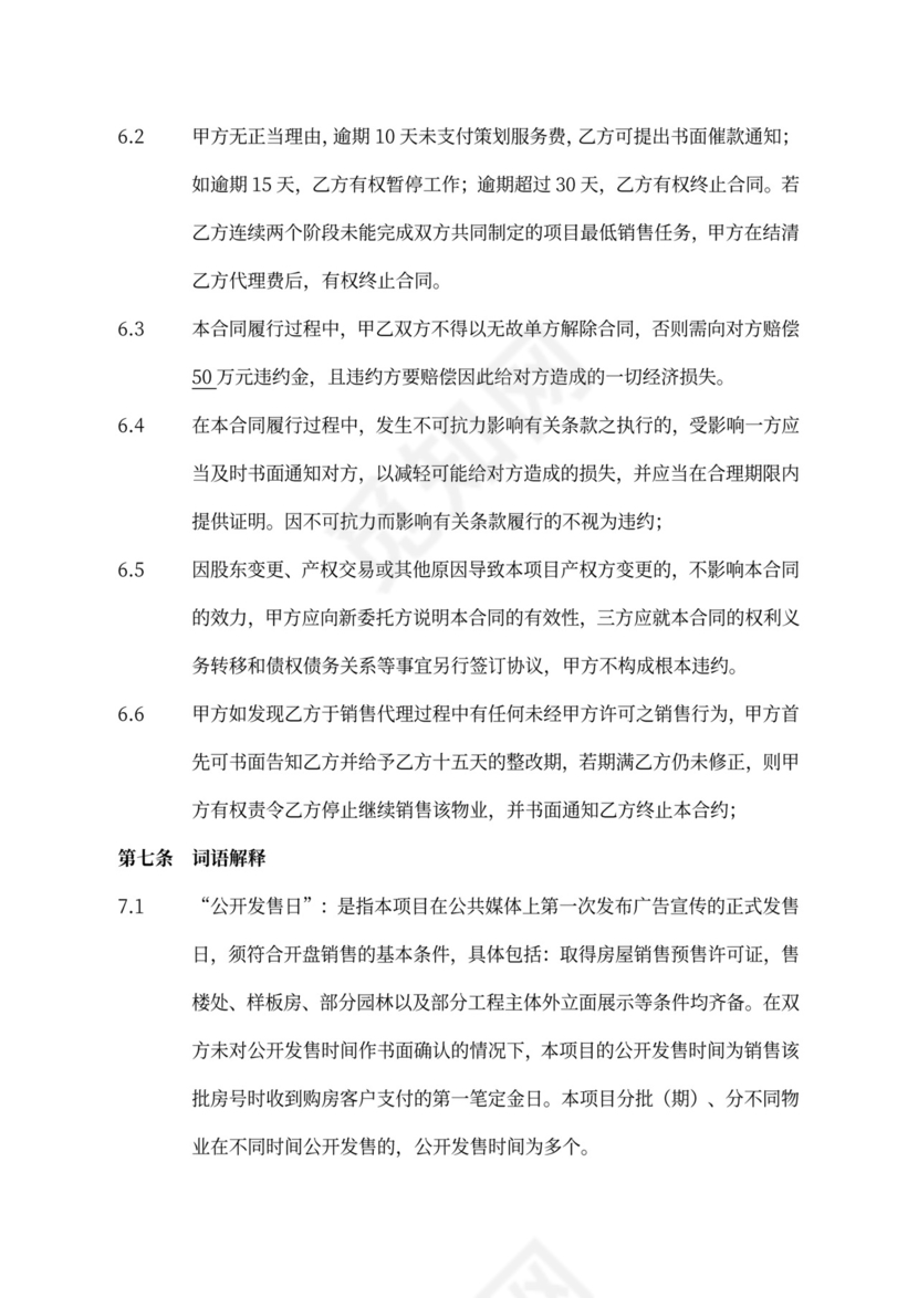 地产项目全案代理合同新