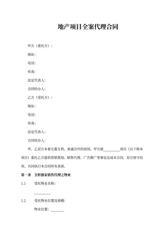 地产项目全案代理合同新