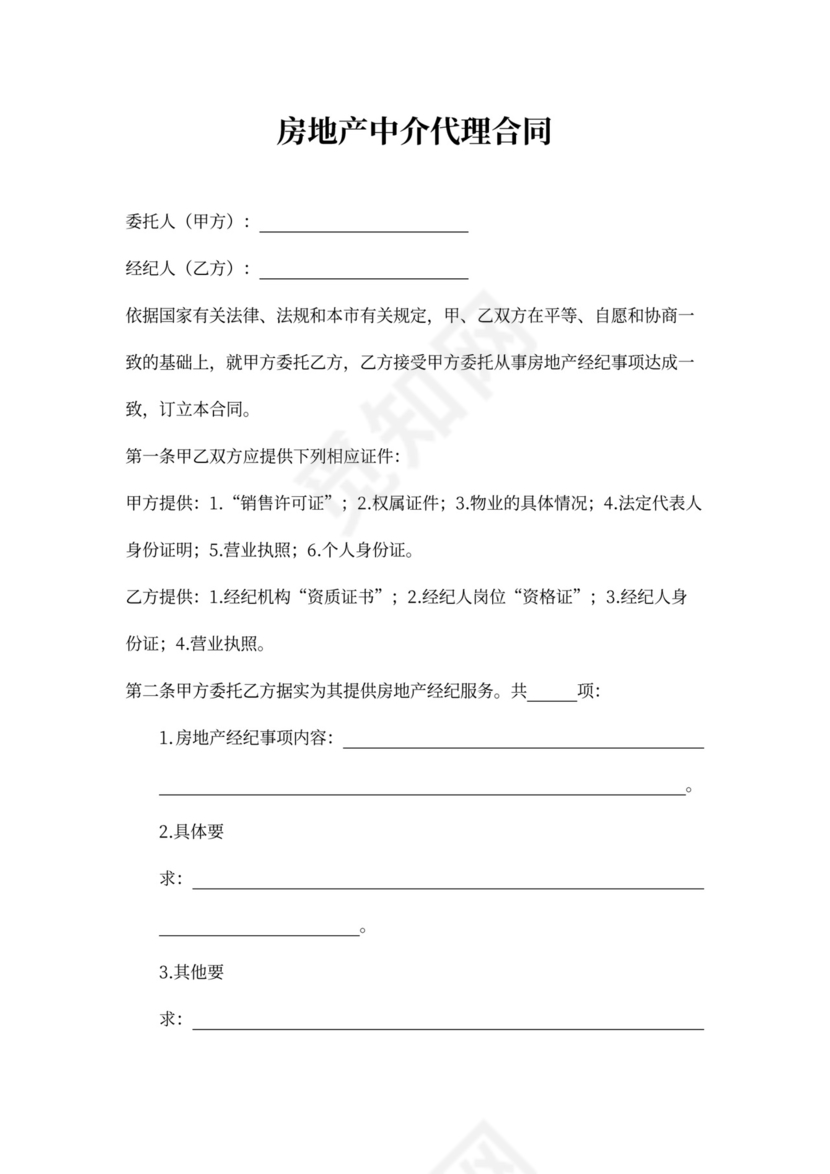 房地产中介代理合同新