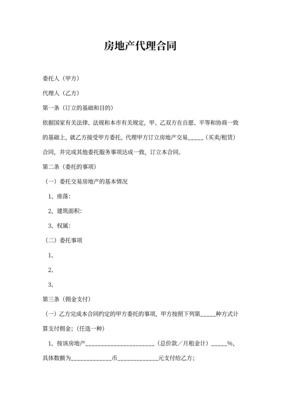 房地产代理合同(篇)