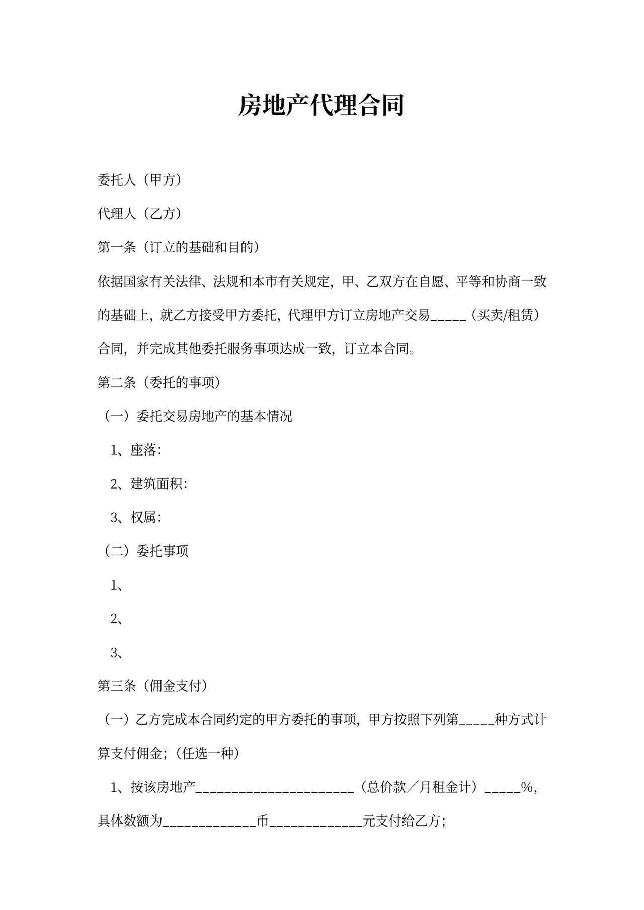 房地产代理合同(篇)