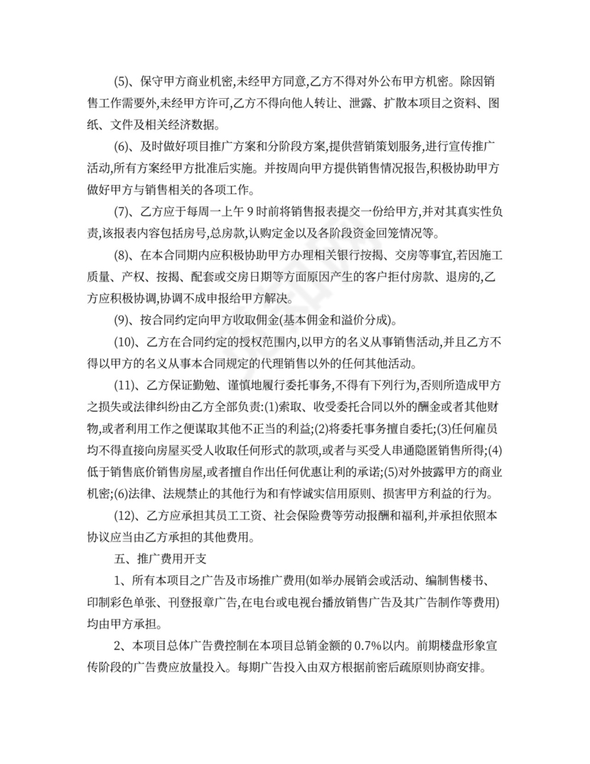 房产销售代理合同