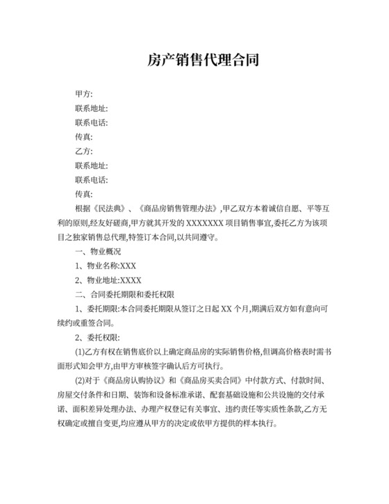 房产销售代理合同