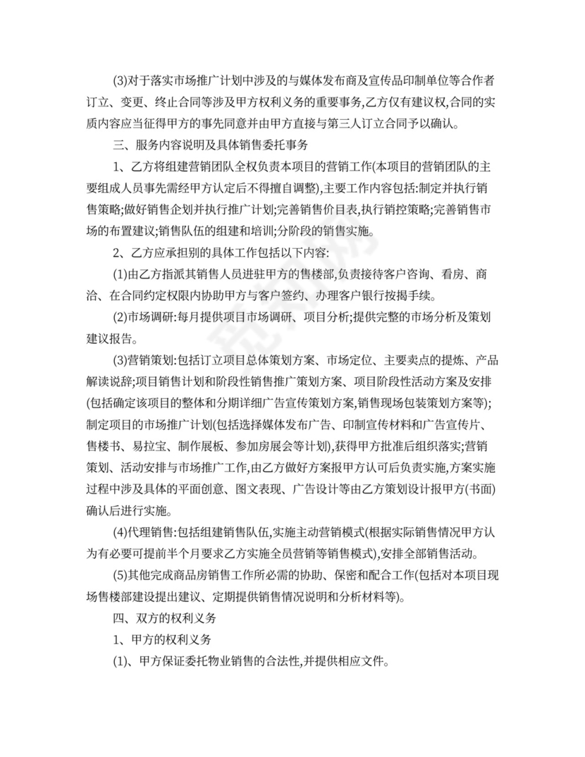 房产销售代理合同