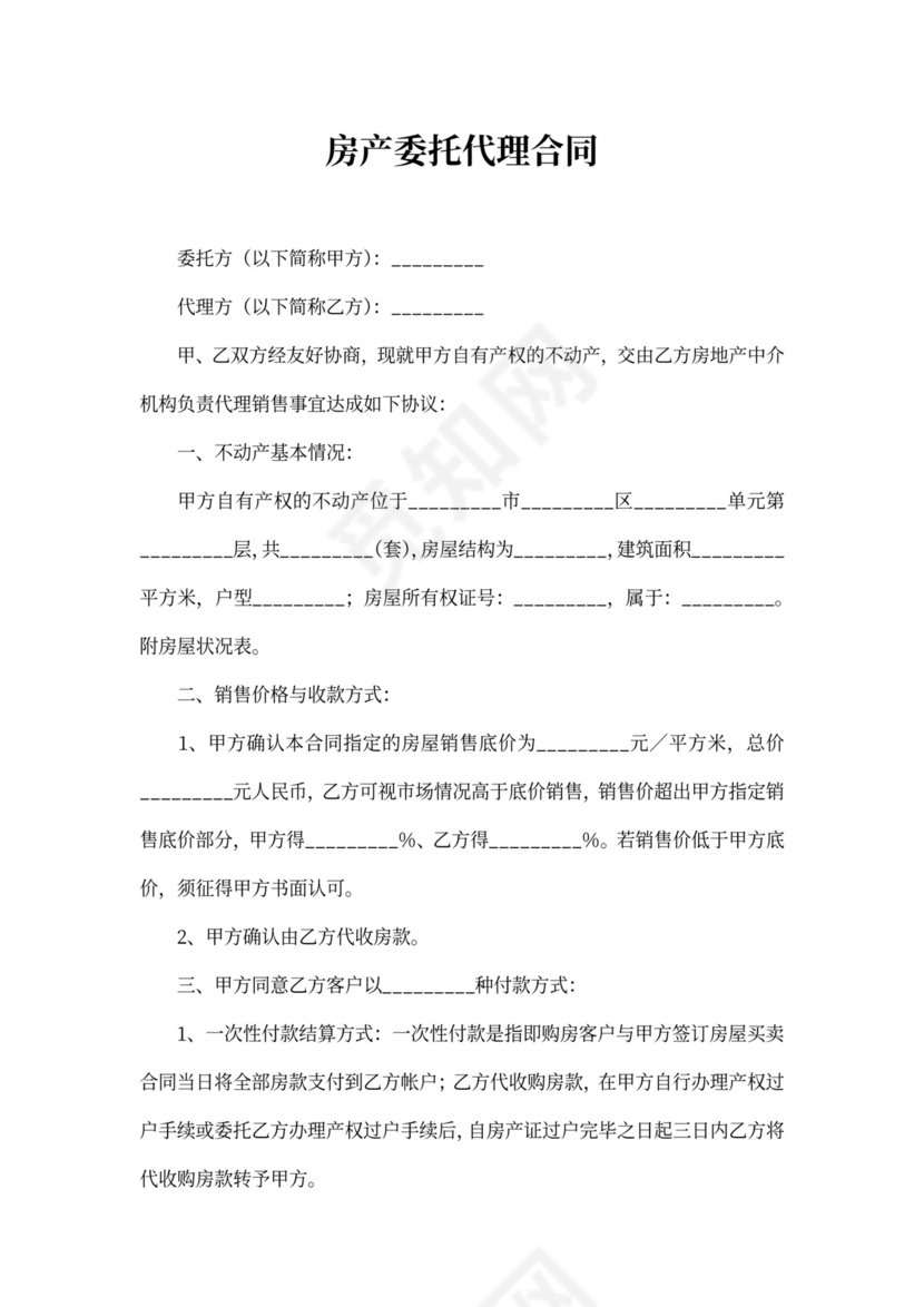 房产委托代理合同