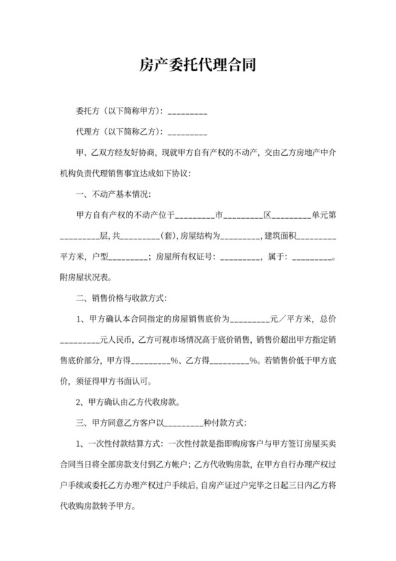 房产委托代理合同