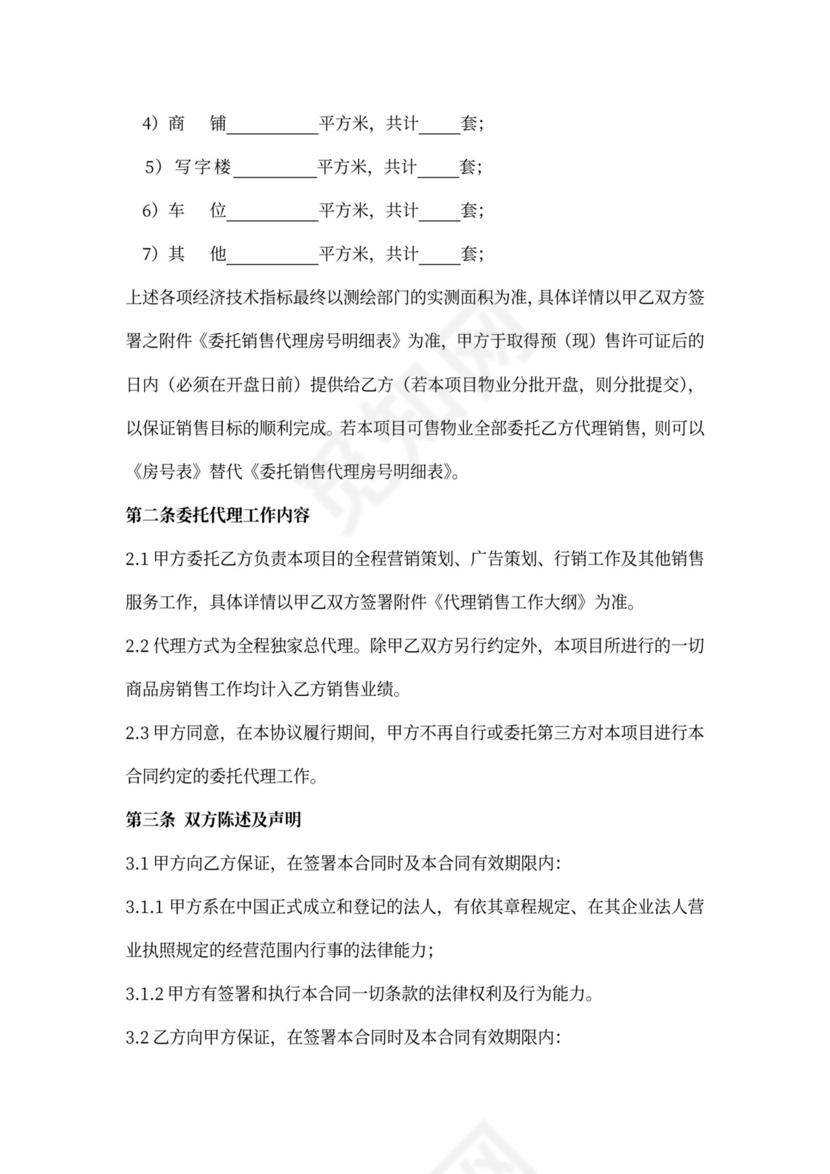 房产咨询营销代理合同新