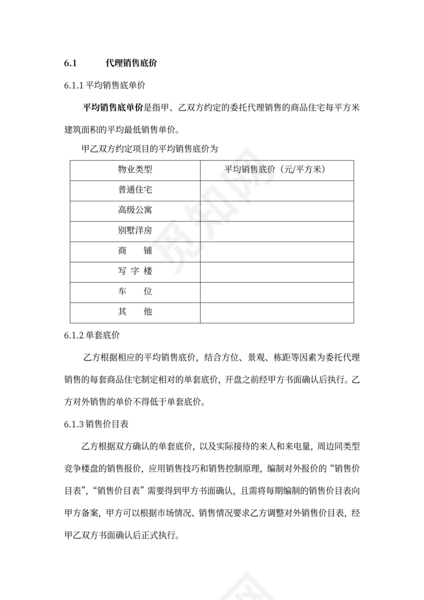 房产咨询营销代理合同新