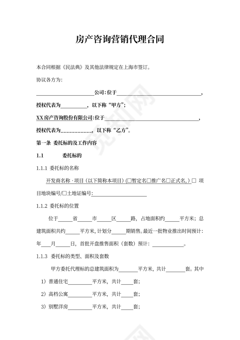 房产咨询营销代理合同新