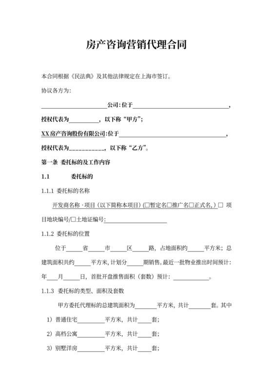 房产咨询营销代理合同新