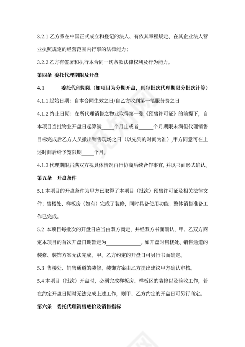 房产咨询营销代理合同新