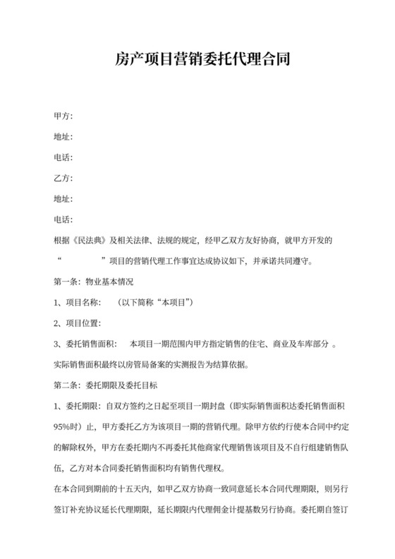 房产项目营销委托代理合同