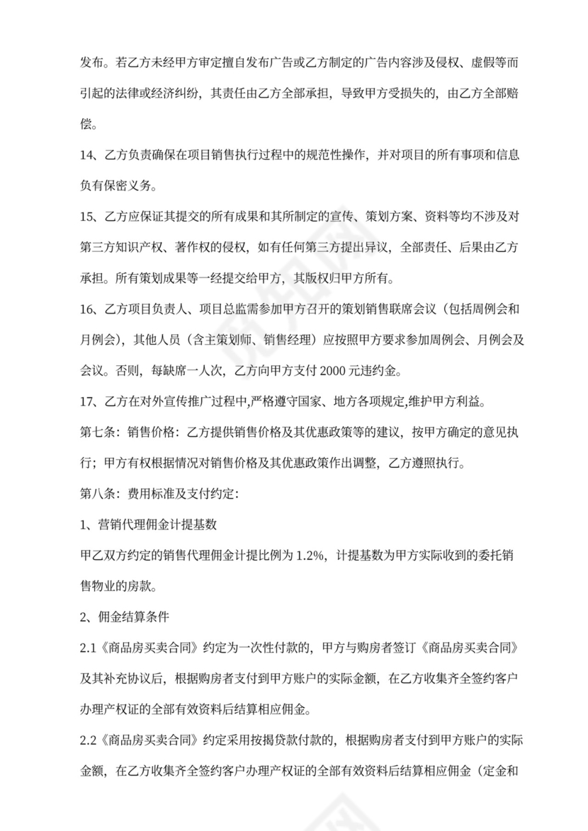 房产项目营销委托代理合同