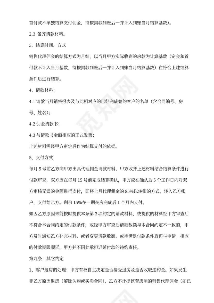 房产项目营销委托代理合同