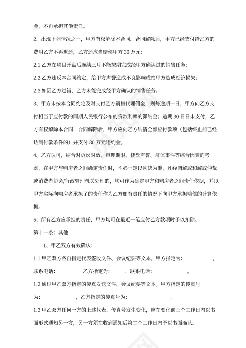 房产项目营销委托代理合同