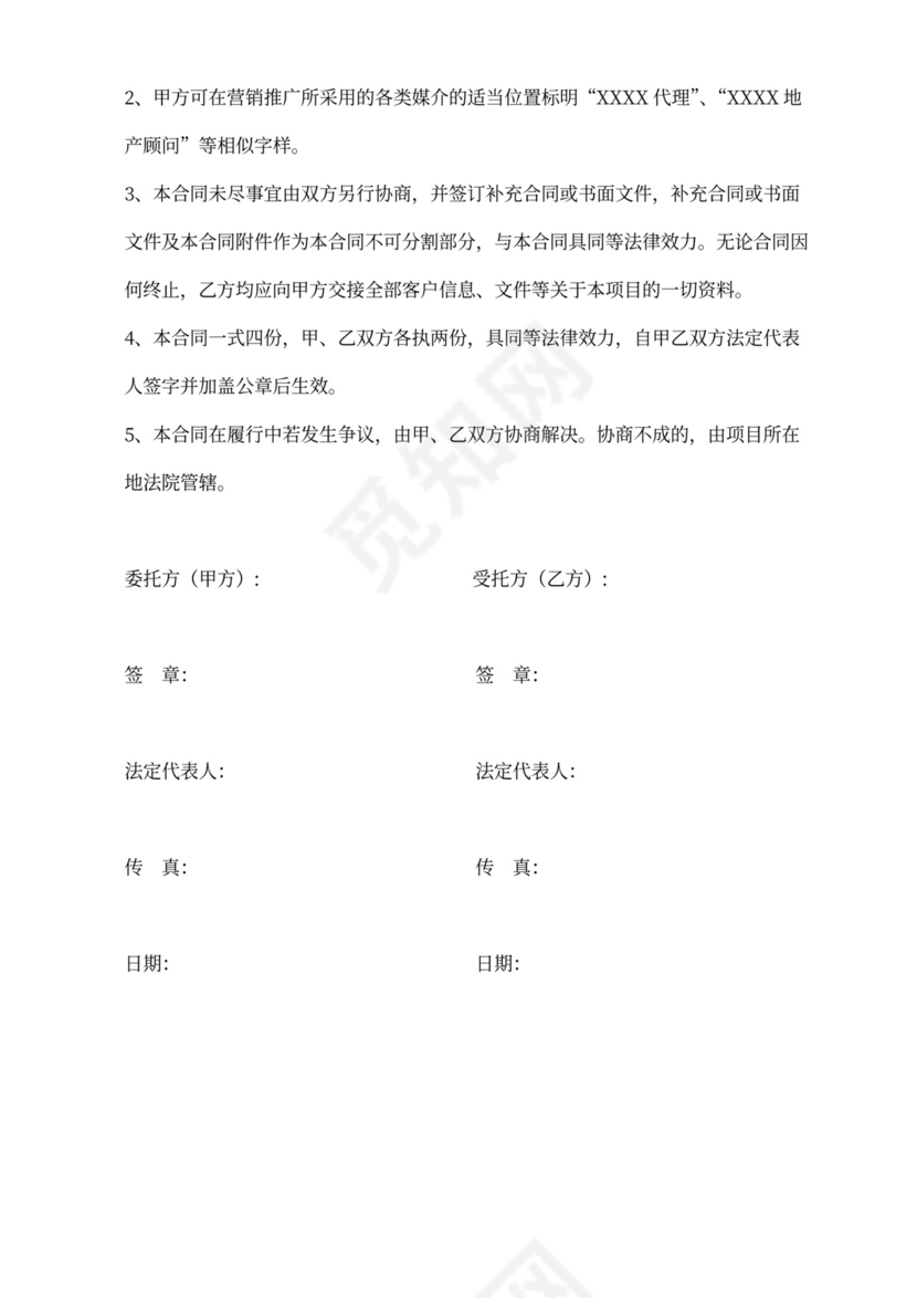 房产项目营销委托代理合同