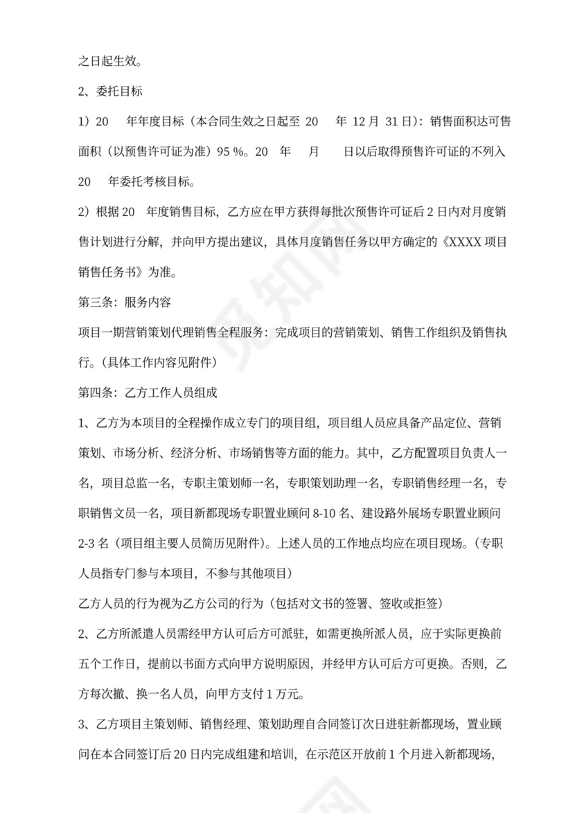 房产项目营销委托代理合同