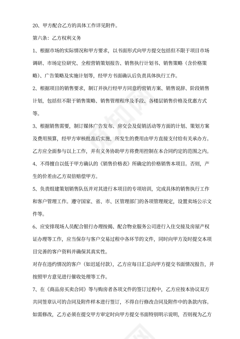 房产项目营销委托代理合同