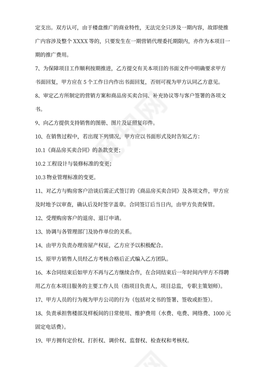 房产项目营销委托代理合同