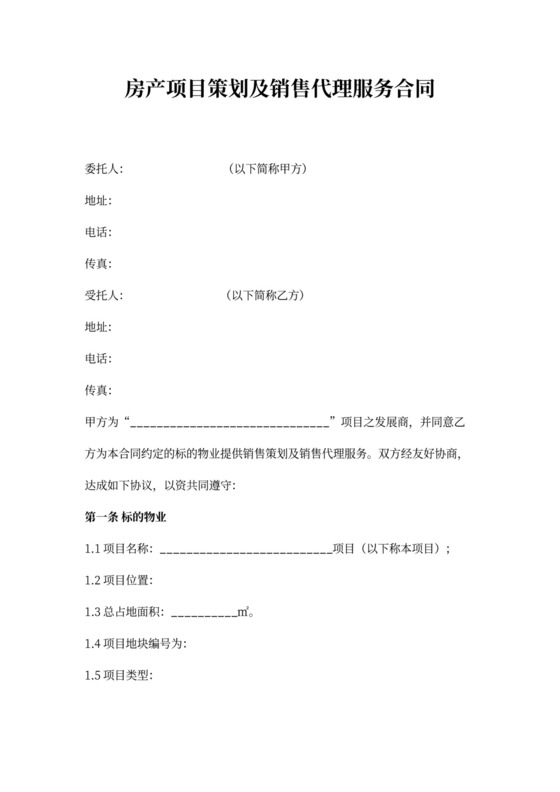 房产项目策划及销售代理服务合同