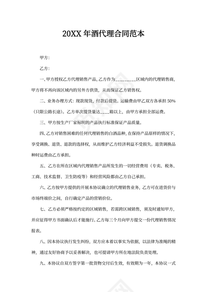 2020年酒代理合同范本
