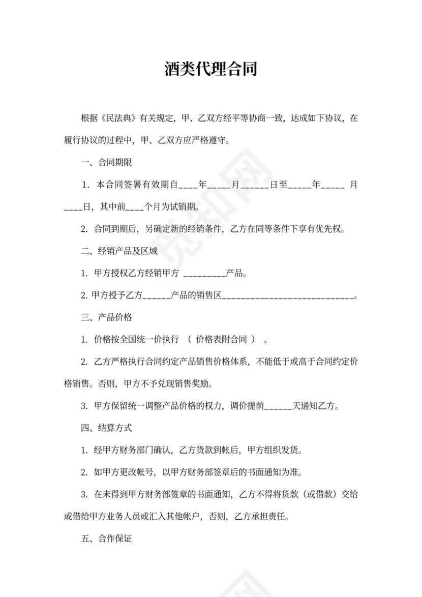 酒水代理合同范本