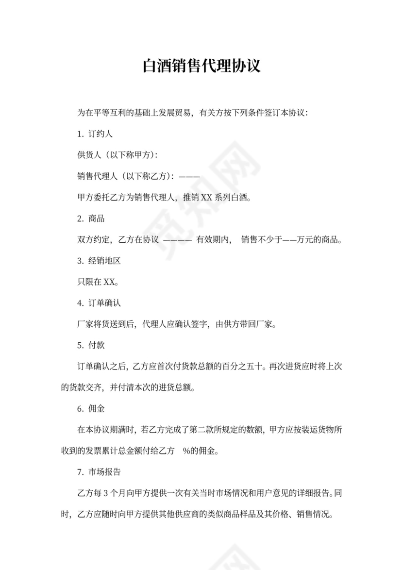 酒水代理合同范本