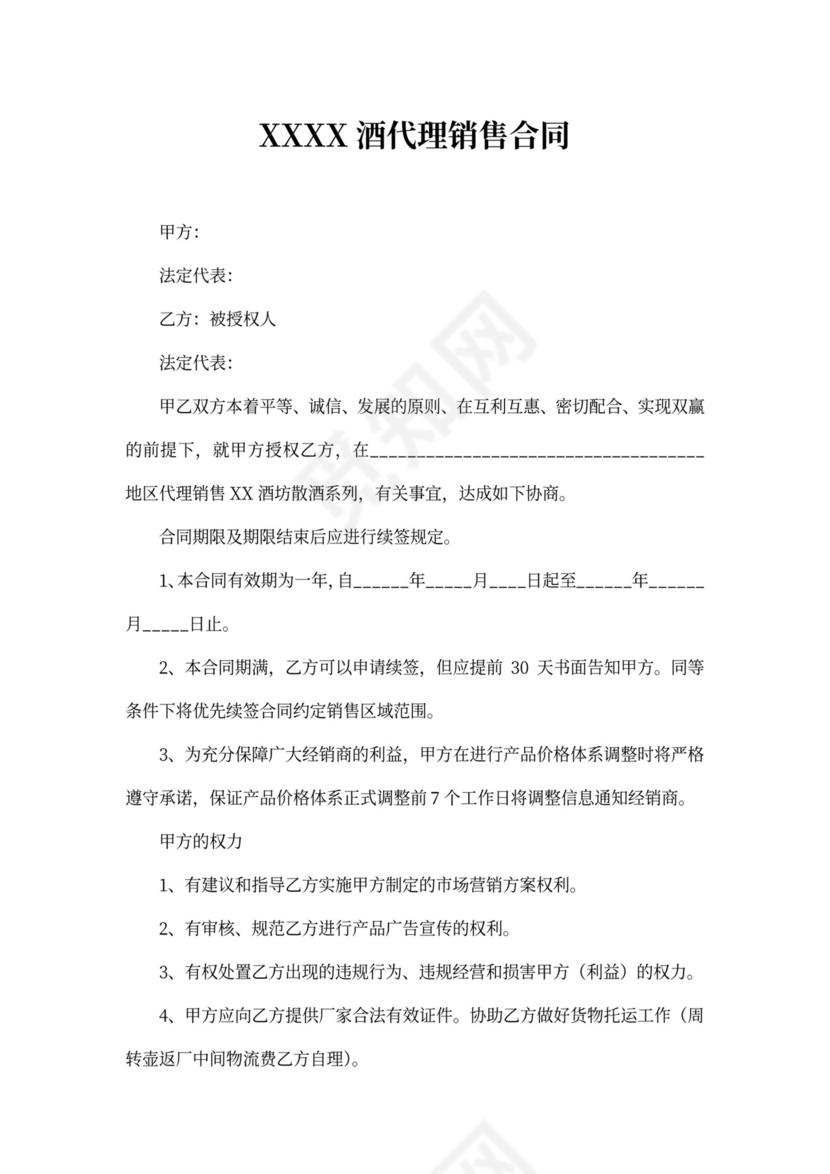 酒水代理合同范本