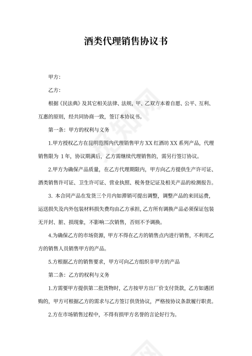 酒水代理合同范本