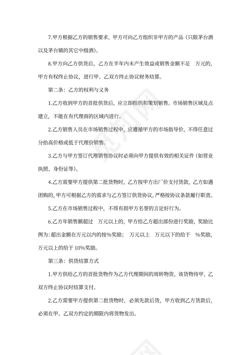 酒水代理合同范本