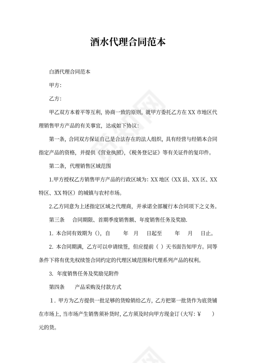 酒水代理合同范本