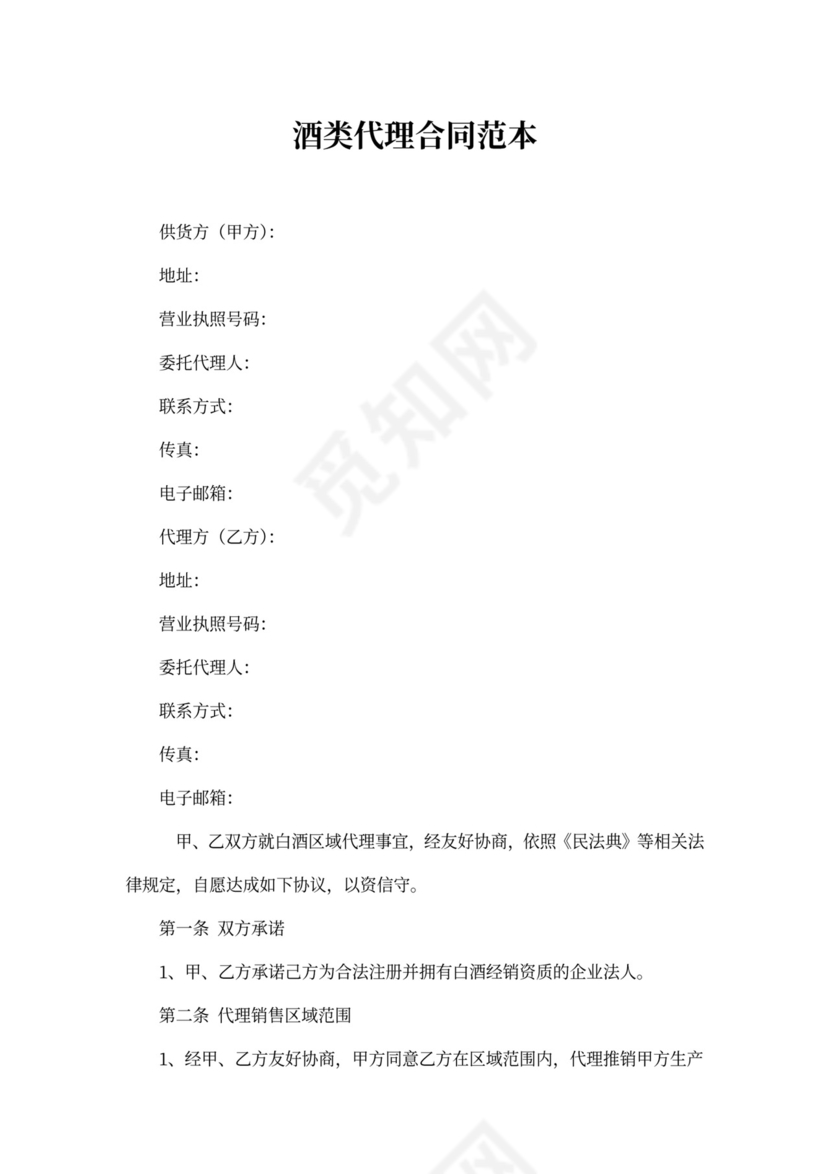 酒水代理合同范本