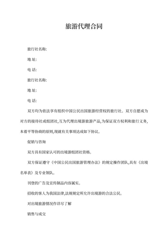 旅游代理合同