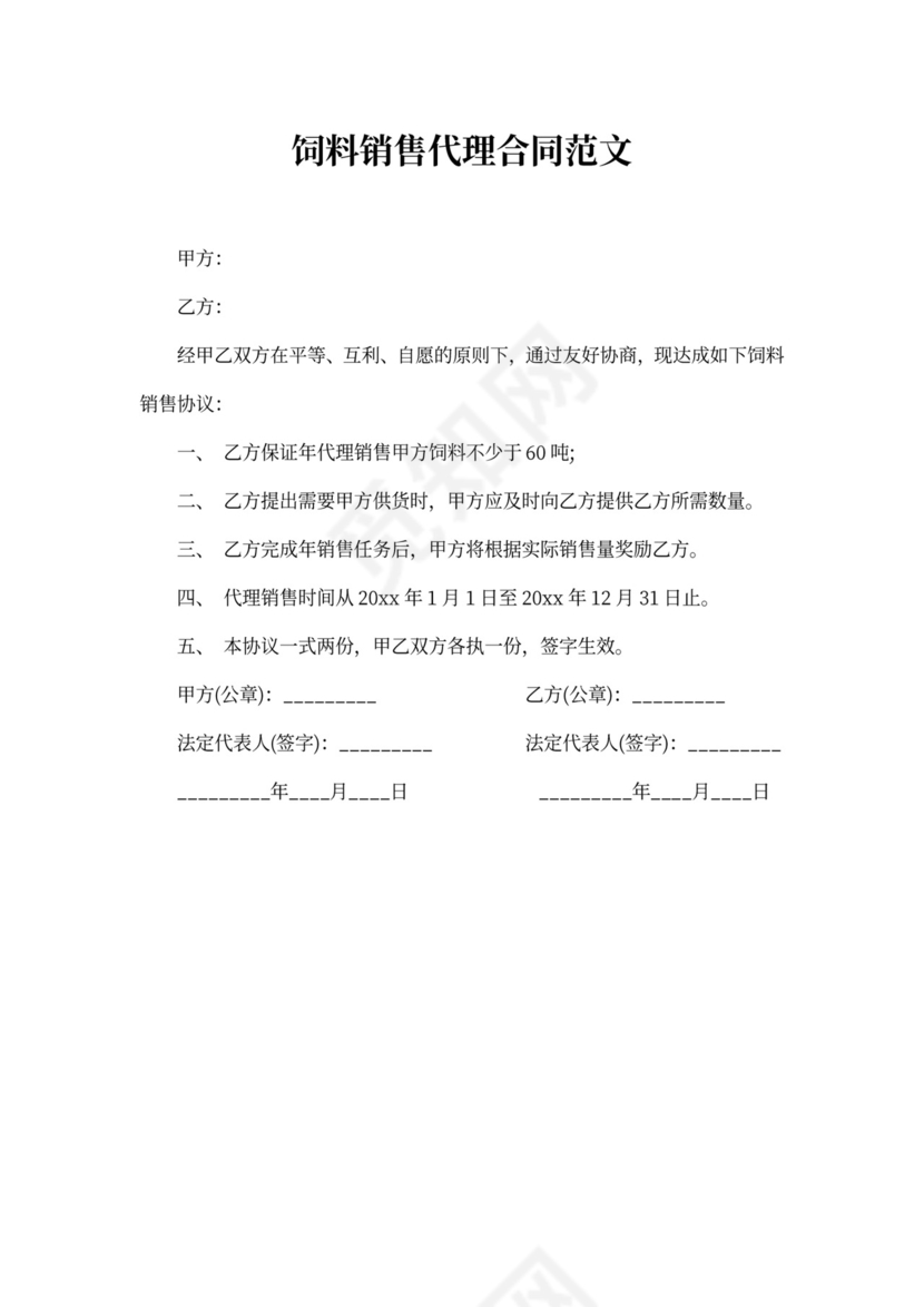 饲料销售代理合同