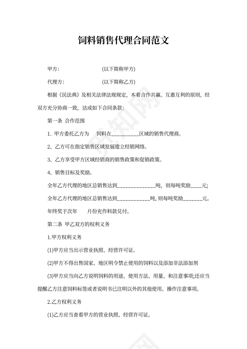 饲料销售代理合同