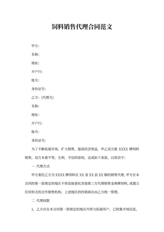 饲料销售代理合同