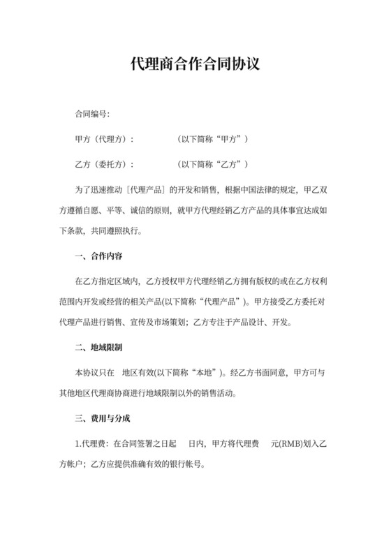 代理商合作合同