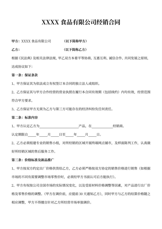 食品企业代理商合同律师拟定版本