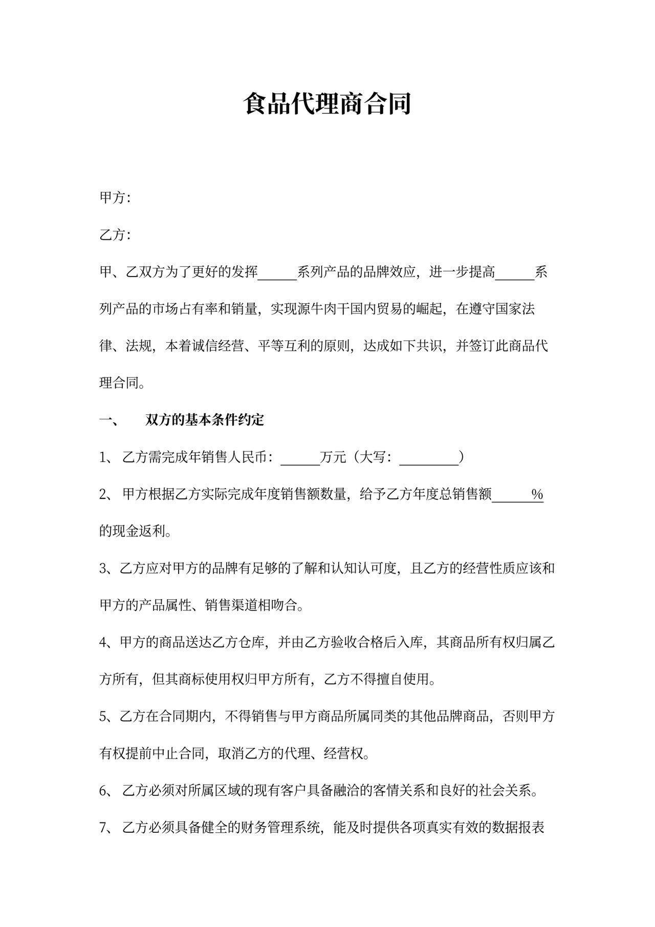 食品代理商合同