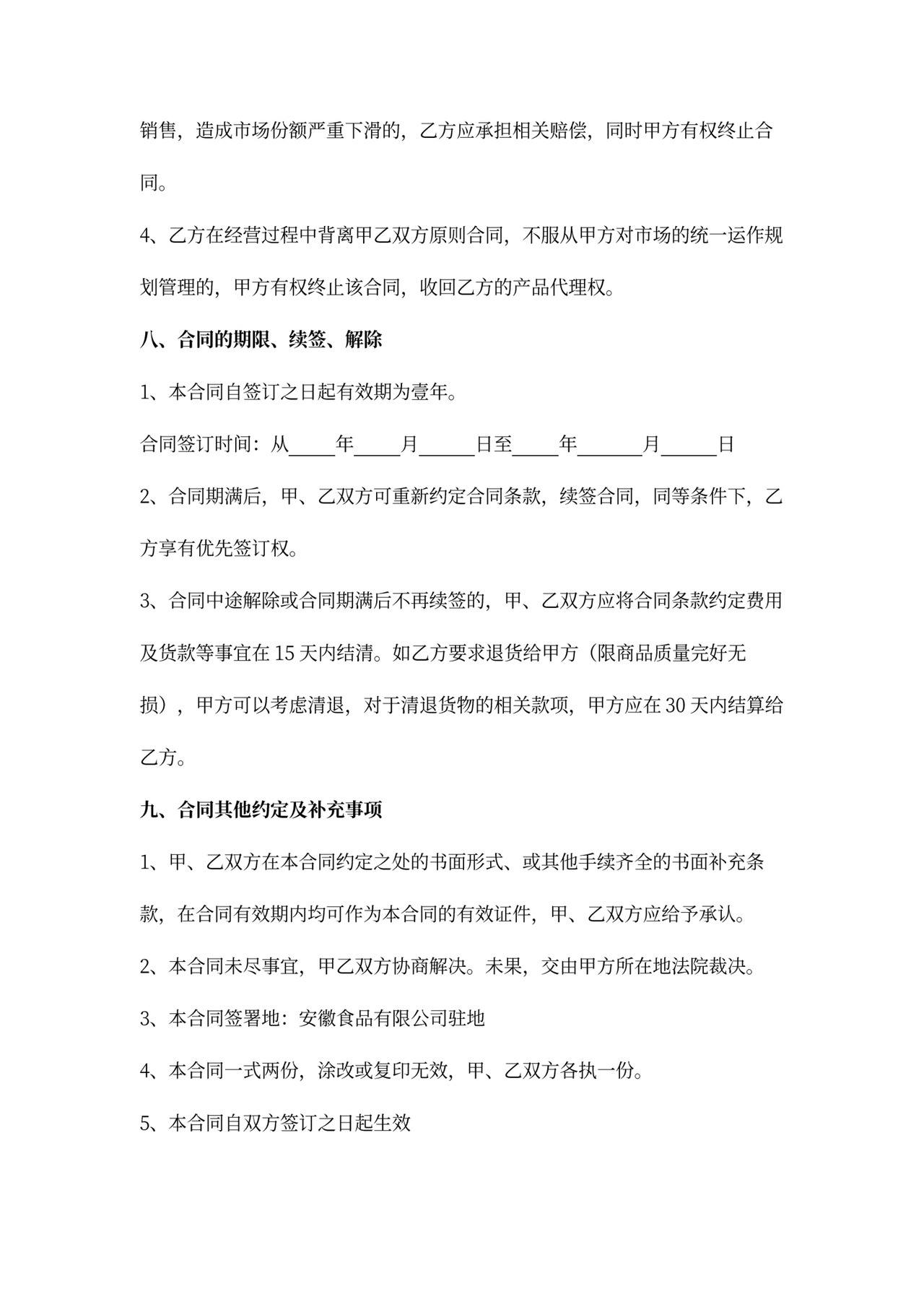 食品代理商合同