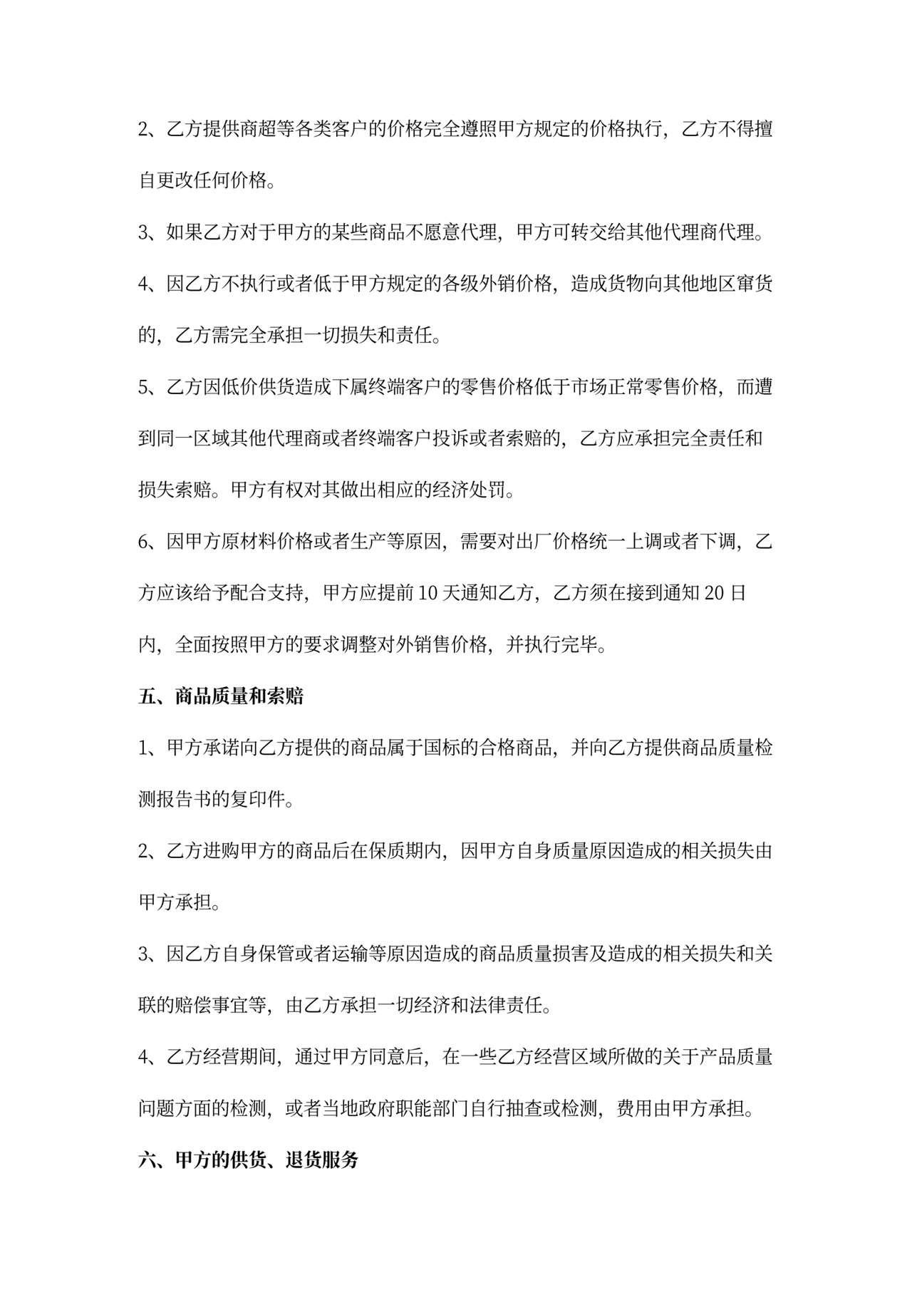 食品代理商合同