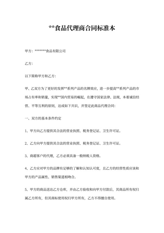 食品代理商合同范本